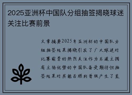 2025亚洲杯中国队分组抽签揭晓球迷关注比赛前景 2025亚洲杯中国队分组抽签揭晓球迷关注比赛前景