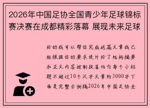 2026年中国足协全国青少年足球锦标赛决赛在成都精彩落幕 展现未来足球新星潜力