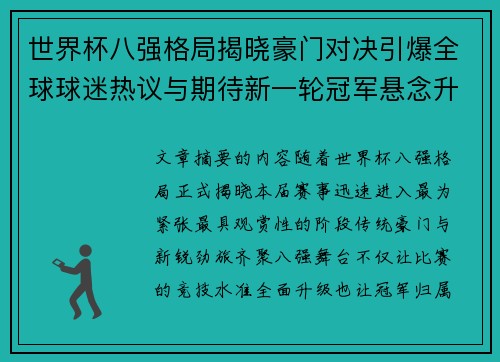 世界杯八强格局揭晓豪门对决引爆全球球迷热议与期待新一轮冠军悬念升温