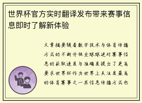 世界杯官方实时翻译发布带来赛事信息即时了解新体验 世界杯官方实时翻译发布带来赛事信息即时了解新体验
