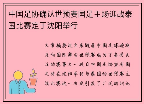 中国足协确认世预赛国足主场迎战泰国比赛定于沈阳举行