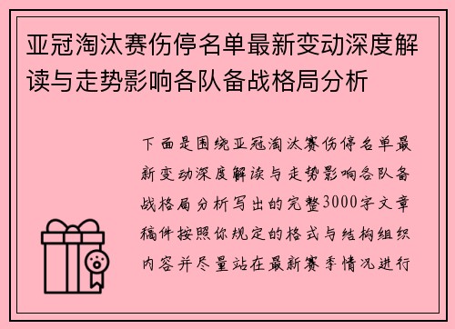 亚冠淘汰赛伤停名单最新变动深度解读与走势影响各队备战格局分析