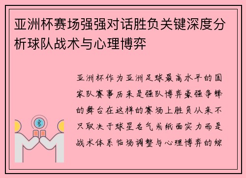 亚洲杯赛场强强对话胜负关键深度分析球队战术与心理博弈