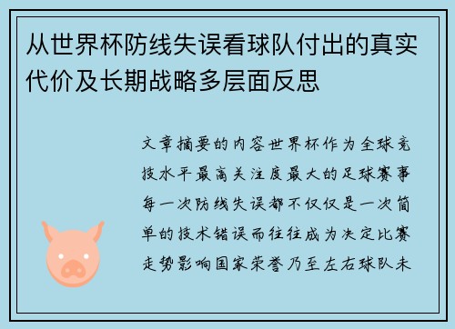 从世界杯防线失误看球队付出的真实代价及长期战略多层面反思 从世界杯防线失误看球队付出的真实代价及长期战略多层面反思