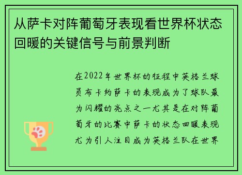 从萨卡对阵葡萄牙表现看世界杯状态回暖的关键信号与前景判断 从萨卡对阵葡萄牙表现看世界杯状态回暖的关键信号与前景判断