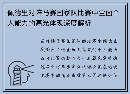 佩德里对阵马赛国家队比赛中全面个人能力的高光体现深度解析