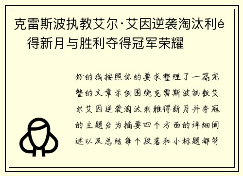 克雷斯波执教艾尔·艾因逆袭淘汰利雅得新月与胜利夺得冠军荣耀