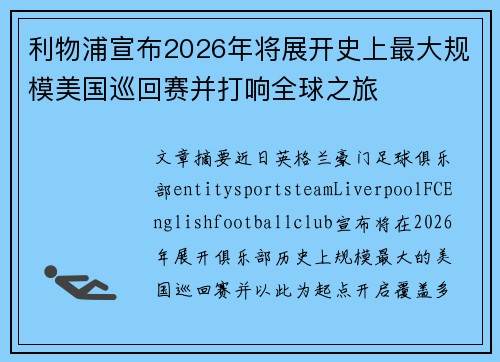 利物浦宣布2026年将展开史上最大规模美国巡回赛并打响全球之旅 利物浦宣布2026年将展开史上最大规模美国巡回赛并打响全球之旅