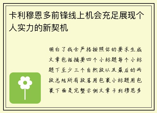 卡利穆恩多前锋线上机会充足展现个人实力的新契机
