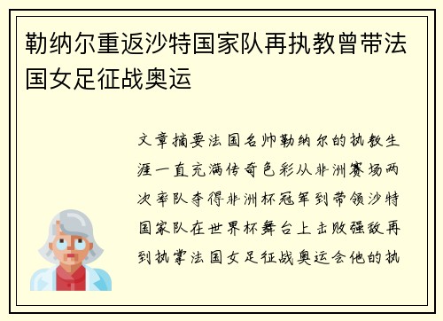 勒纳尔重返沙特国家队再执教曾带法国女足征战奥运