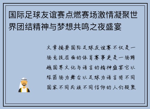 国际足球友谊赛点燃赛场激情凝聚世界团结精神与梦想共鸣之夜盛宴 国际足球友谊赛点燃赛场激情凝聚世界团结精神与梦想共鸣之夜盛宴