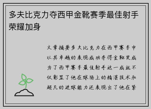 多夫比克力夺西甲金靴赛季最佳射手荣耀加身