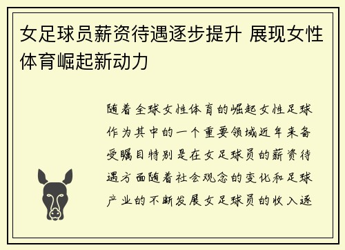 女足球员薪资待遇逐步提升 展现女性体育崛起新动力