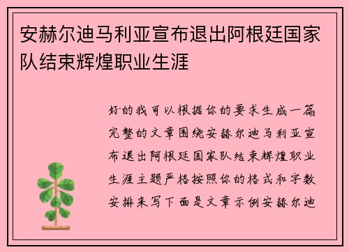 安赫尔迪马利亚宣布退出阿根廷国家队结束辉煌职业生涯 安赫尔迪马利亚宣布退出阿根廷国家队结束辉煌职业生涯