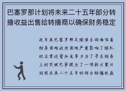巴塞罗那计划将未来二十五年部分转播收益出售给转播商以确保财务稳定 巴塞罗那计划将未来二十五年部分转播收益出售给转播商以确保财务稳定