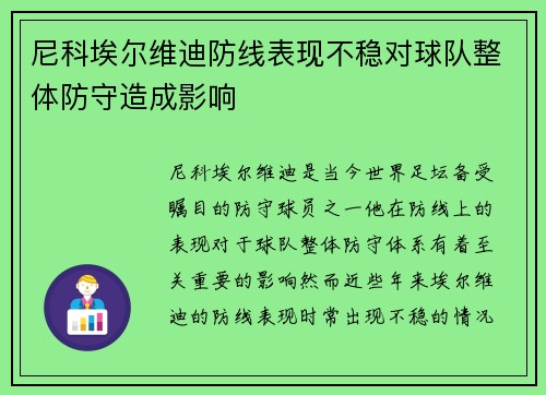 尼科埃尔维迪防线表现不稳对球队整体防守造成影响