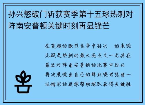 孙兴慜破门斩获赛季第十五球热刺对阵南安普顿关键时刻再显锋芒 孙兴慜破门斩获赛季第十五球热刺对阵南安普顿关键时刻再显锋芒