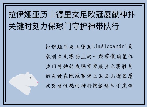 拉伊娅亚历山德里女足欧冠屡献神扑关键时刻力保球门守护神带队行 拉伊娅亚历山德里女足欧冠屡献神扑关键时刻力保球门守护神带队行