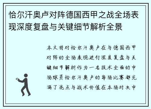 恰尔汗奥卢对阵德国西甲之战全场表现深度复盘与关键细节解析全景