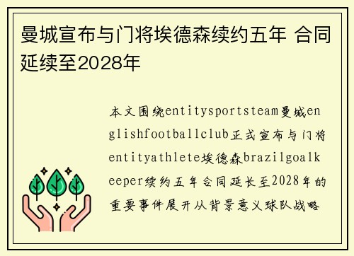 曼城宣布与门将埃德森续约五年 合同延续至2028年