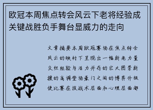 欧冠本周焦点转会风云下老将经验成关键战胜负手舞台显威力的走向 欧冠本周焦点转会风云下老将经验成关键战胜负手舞台显威力的走向
