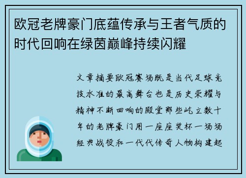 欧冠老牌豪门底蕴传承与王者气质的时代回响在绿茵巅峰持续闪耀 欧冠老牌豪门底蕴传承与王者气质的时代回响在绿茵巅峰持续闪耀