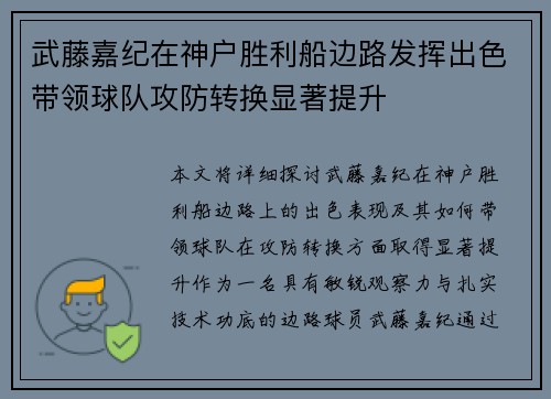 武藤嘉纪在神户胜利船边路发挥出色带领球队攻防转换显著提升