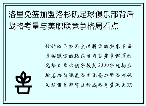 洛里免签加盟洛杉矶足球俱乐部背后战略考量与美职联竞争格局看点