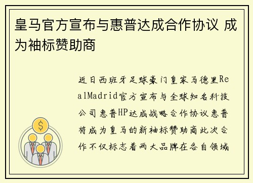皇马官方宣布与惠普达成合作协议 成为袖标赞助商
