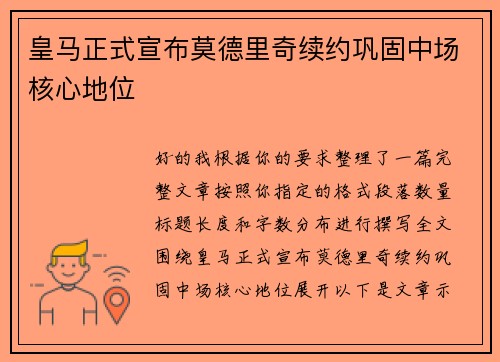 皇马正式宣布莫德里奇续约巩固中场核心地位